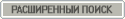 Перейти на страницу расширенного поиска